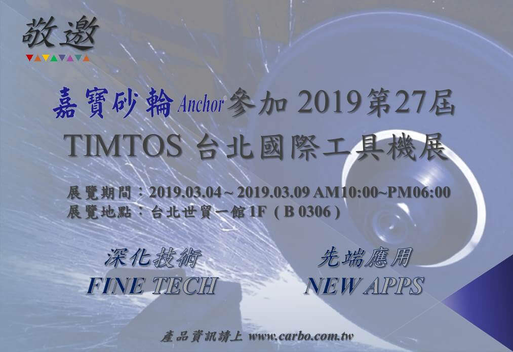 2O19年第27屆台北國際工具機展「TIMTOS」 圓滿閉幕