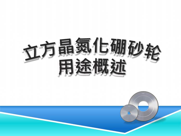 立方晶氮化硼砂轮用途概述