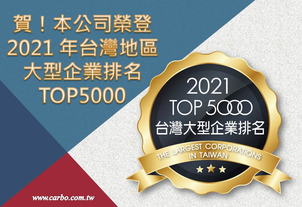 賀！本公司於 2021 年台灣地區大型企業排名提升